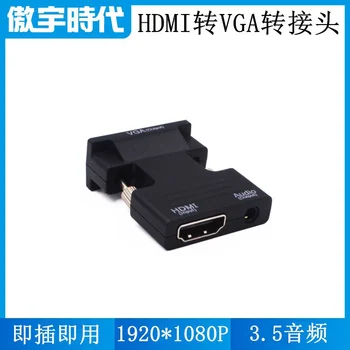 HDMI към VGA адаптер с аудио кабел, 1080P HD HDMI към VGA конвертор